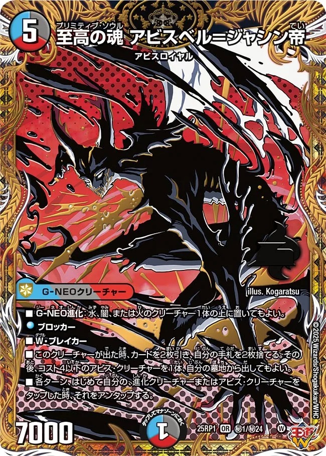 至高の魂アビスベル＝ジャシン帝/【レインボー】《DM25RP1 秘1/秘24