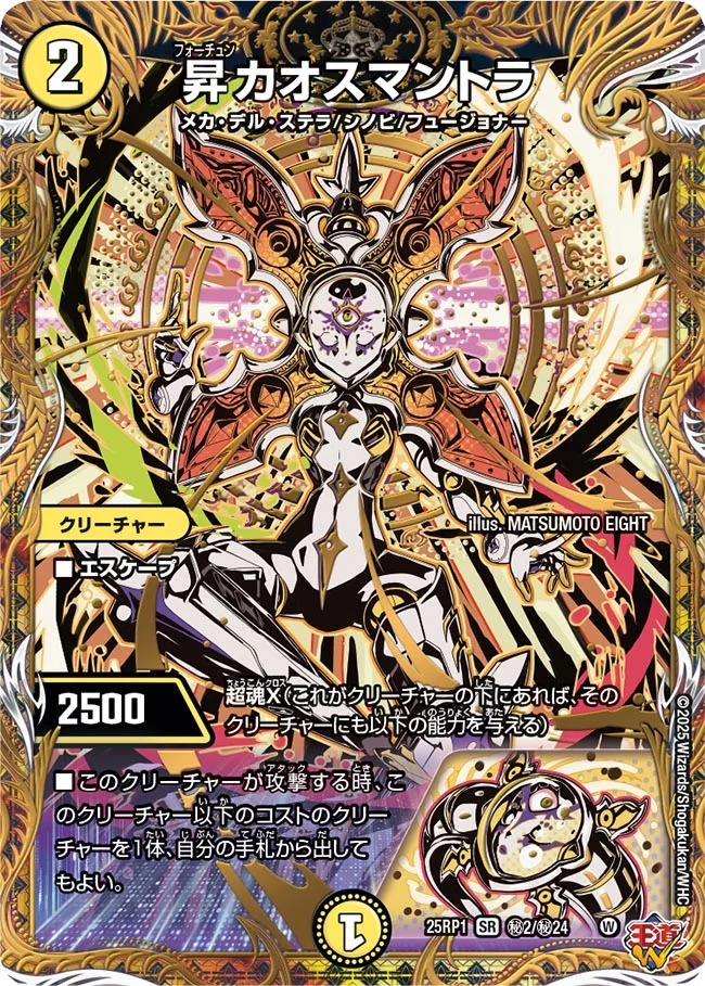 状態B］昇カオスマントラ/【光文明】《DM25RP1 秘2/秘24