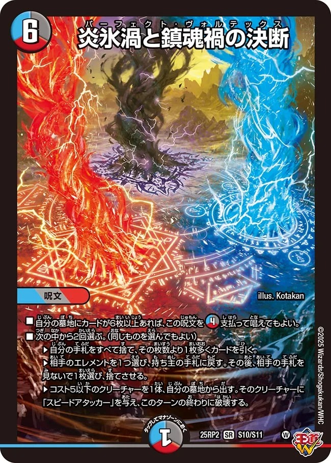 炎氷渦と鎮魂禍の決断/【レインボー】《DM25RP2 S10/S11