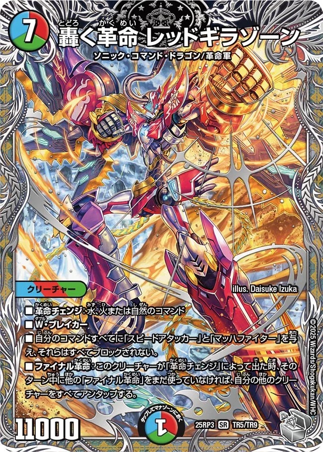 轟く革命レッドギラゾーン/【レインボー】《DM25RP3 TR5/TR9