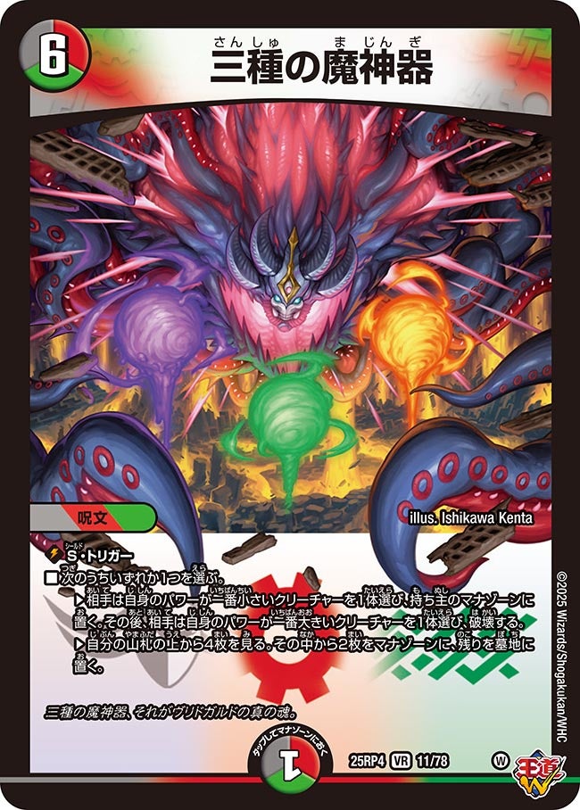 三種の魔神器/【レインボー】《DM25RP4 11/78》 さんしゅのまじんぎ