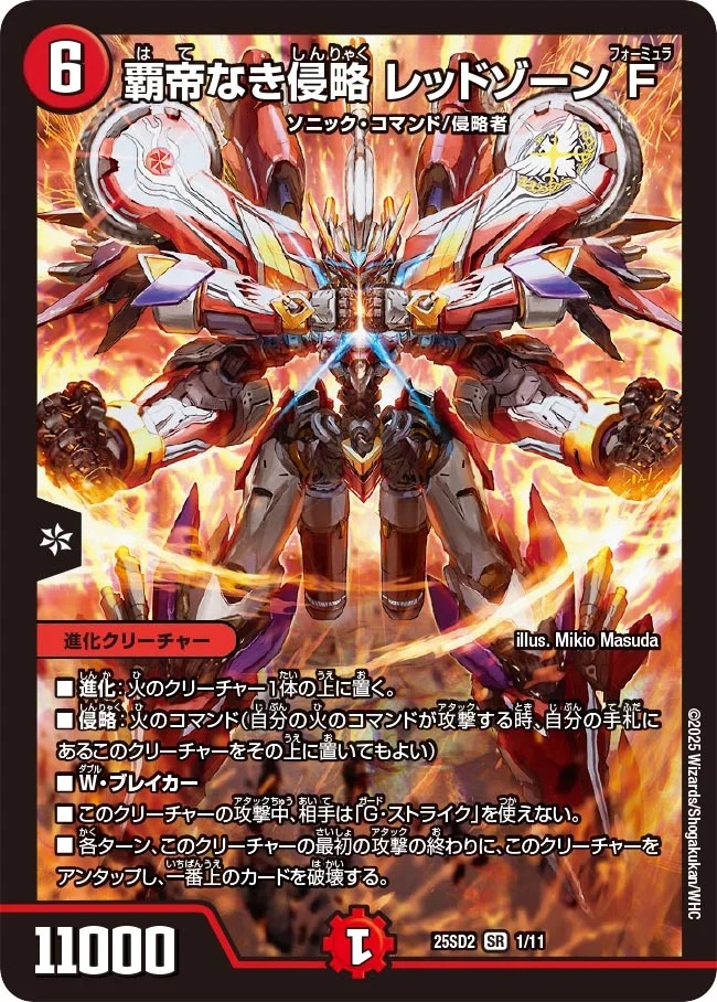覇帝なき侵略レッドゾーンF/【火文明】《25SD2 1/11》 はてなきしん