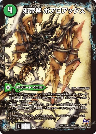 邪帝斧ボアロアックス/邪帝遺跡ボアロパゴス/我臥牙ヴェロキボアロス