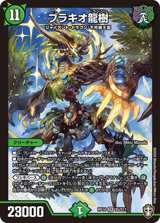 ブラキオ龍樹/【自然文明】《DMRP14S5/S11》 ぶらきおドランジュ 販売