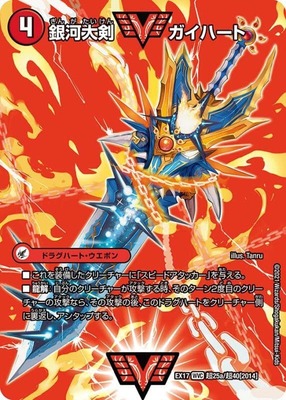 銀河大剣ガイハート/熱血星龍ガイギンガ/【火文明】《EX17超25a/超40