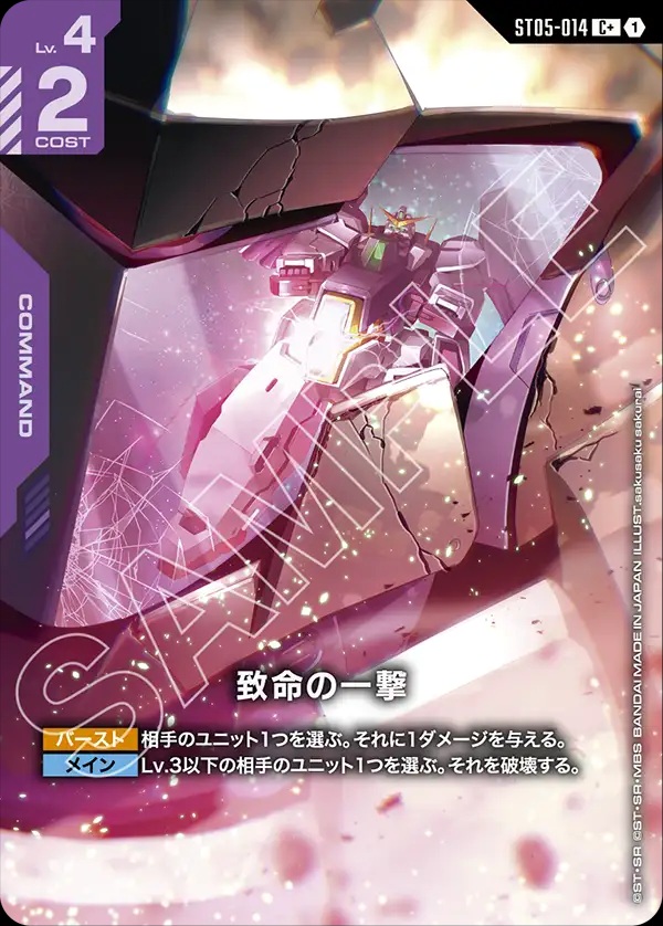 致命の一撃/C+【紫】《COMMAND》 - ガンダムカードゲーム通販 メルカード