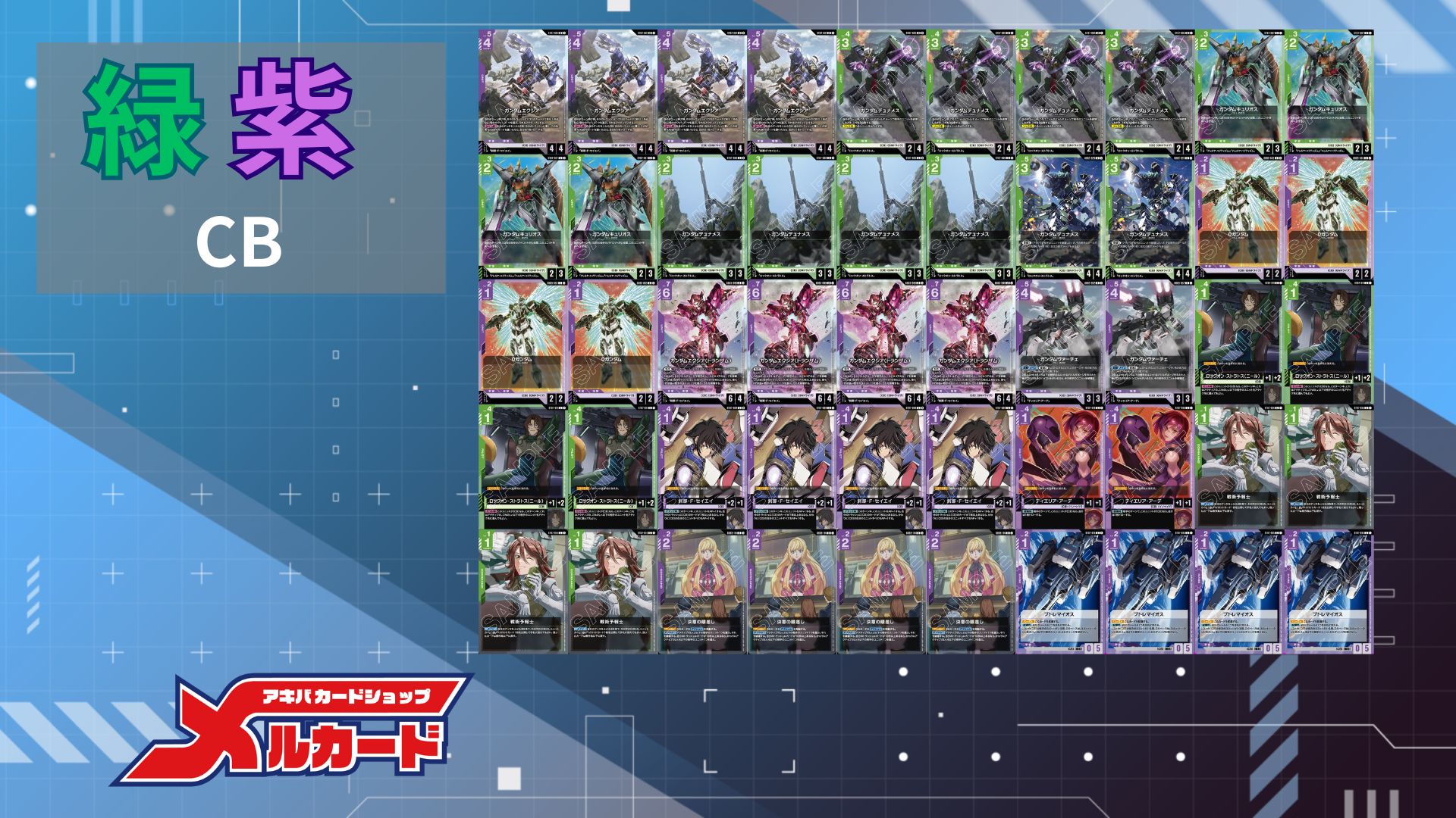 緑紫CB デッキ【GD03.0Ver1.0】 販売ページ｜ガンダムカードゲーム GCG