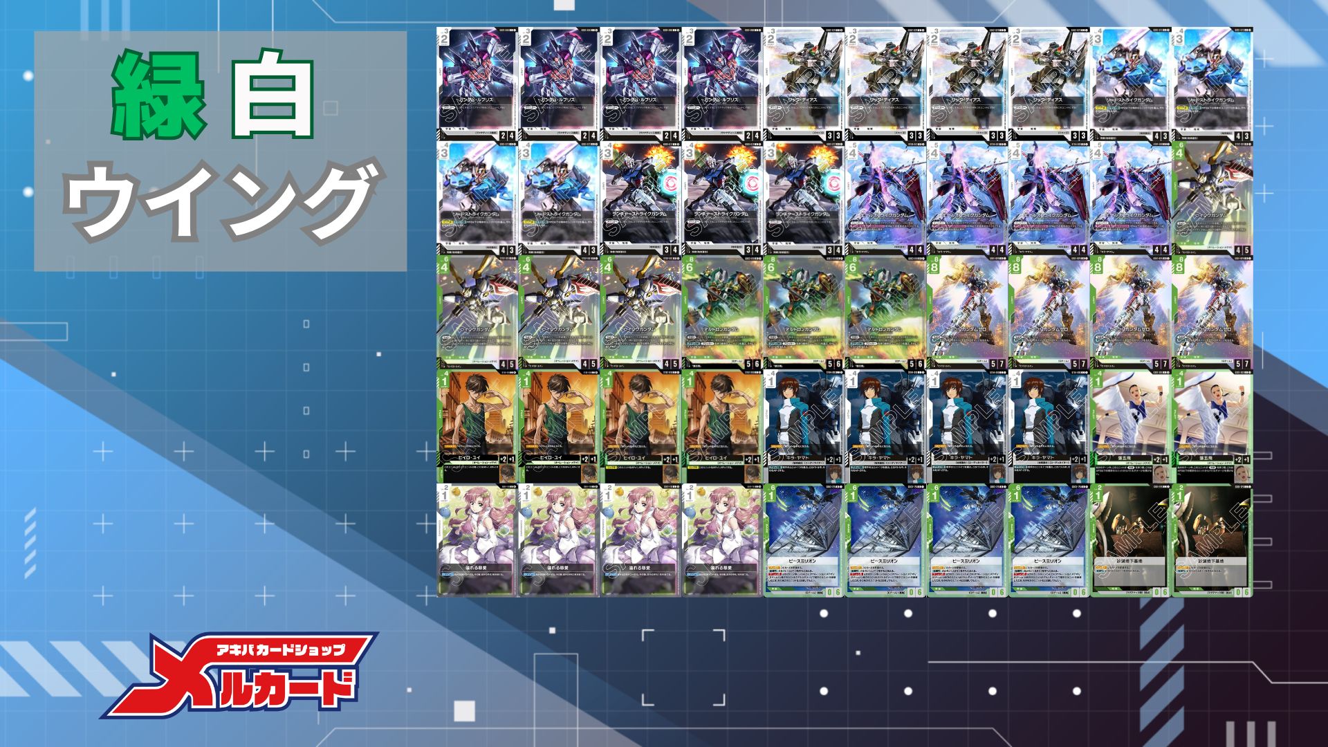 緑白ウイング デッキ 販売ページ｜ガンダムカードゲーム GCG通販｜高価