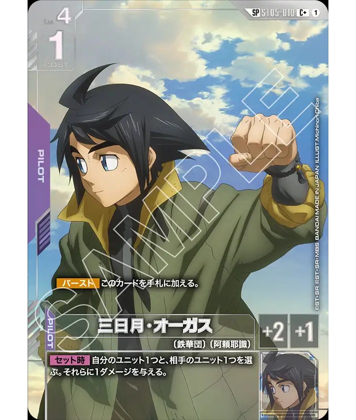 三日月・オーガス/C+SP【紫】《PILOT》 - ガンダムカードゲーム通販