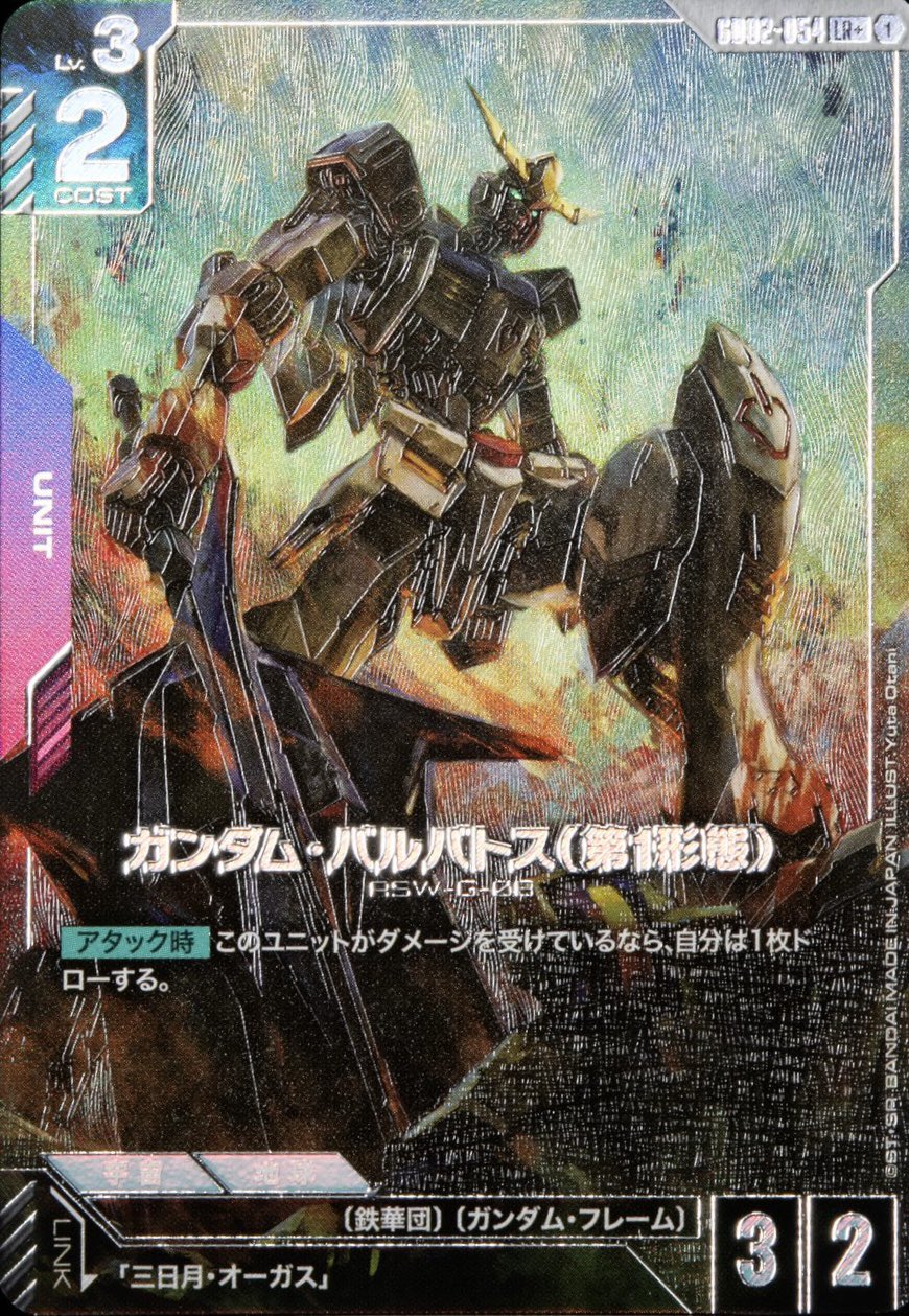 ガンダム・バルバトス（第1形態）/LR+【紫】《UNIT》 パラレル版GD02