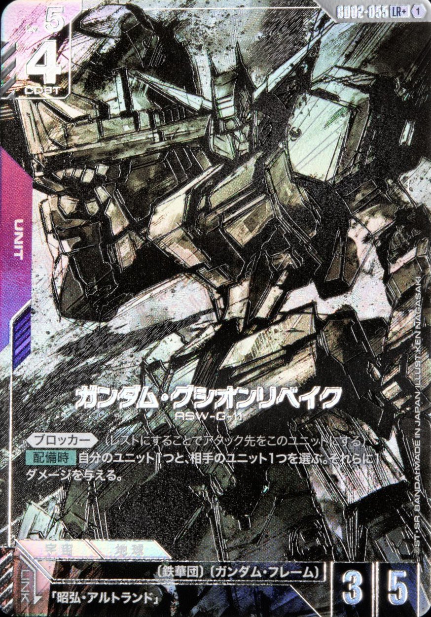 ガンダム・グシオンリベイク/LR+【紫】《UNIT》 パラレル版GD02-055