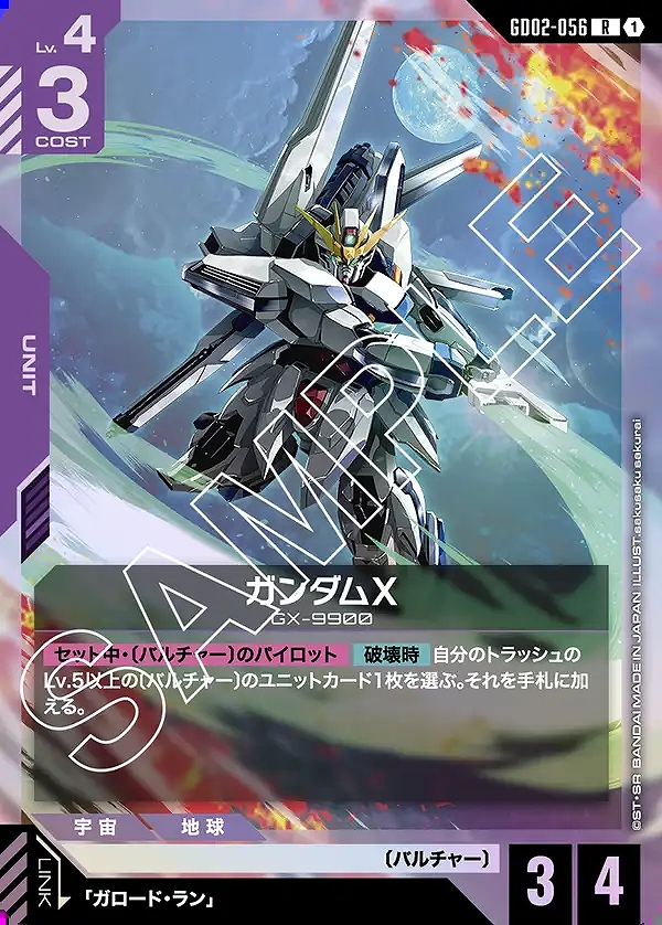 ガンダムX/R【紫】《UNIT》 GD02-056 販売ページ｜ガンダムカード