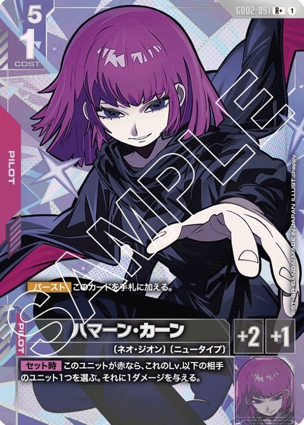 ハマーン・カーン/R+【赤】《PILOT》 パラレル版GD02-091 販売ページ