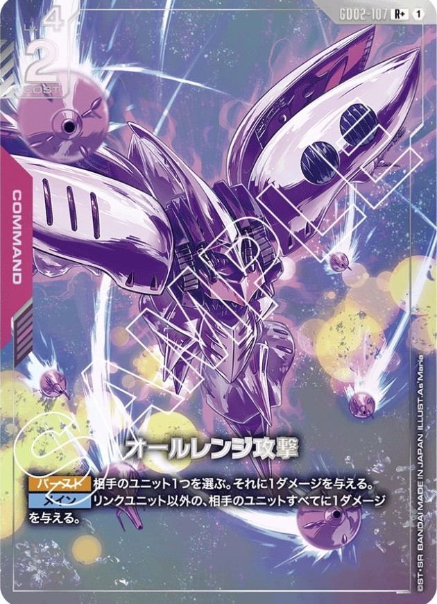 オールレンジ攻撃/R+【赤】《COMMAND》 パラレル版GD02-107 販売ページ