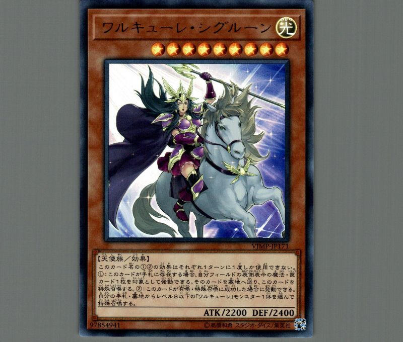 ワルキューレシグルーン/ウルトラ【モンスター】《VJMP-JP171