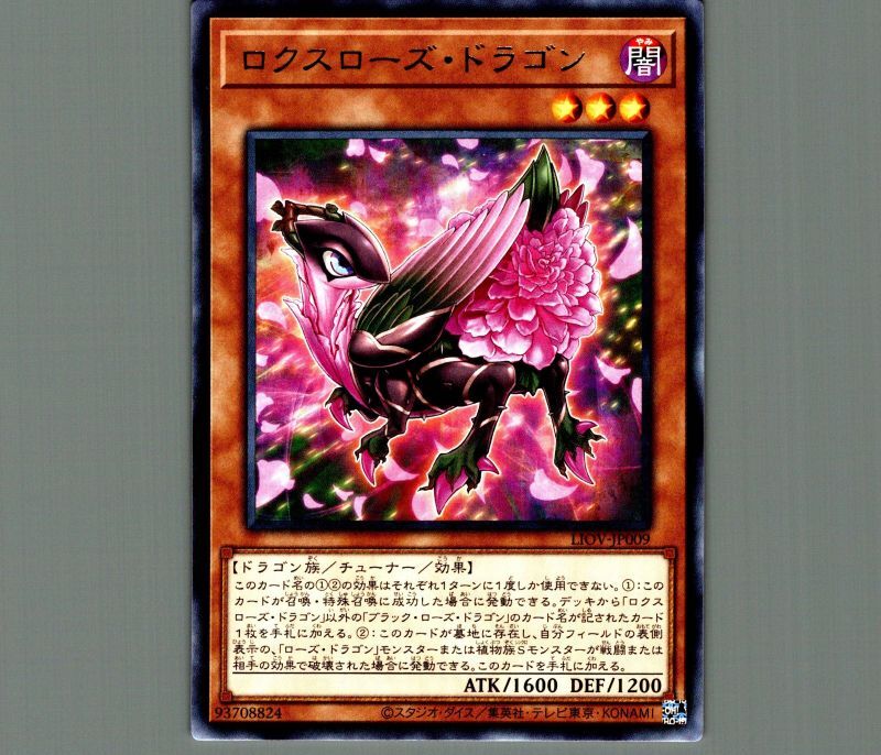 ロクスローズドラゴン/レア【モンスター】《LIOV-JP009》 ロクスローズ