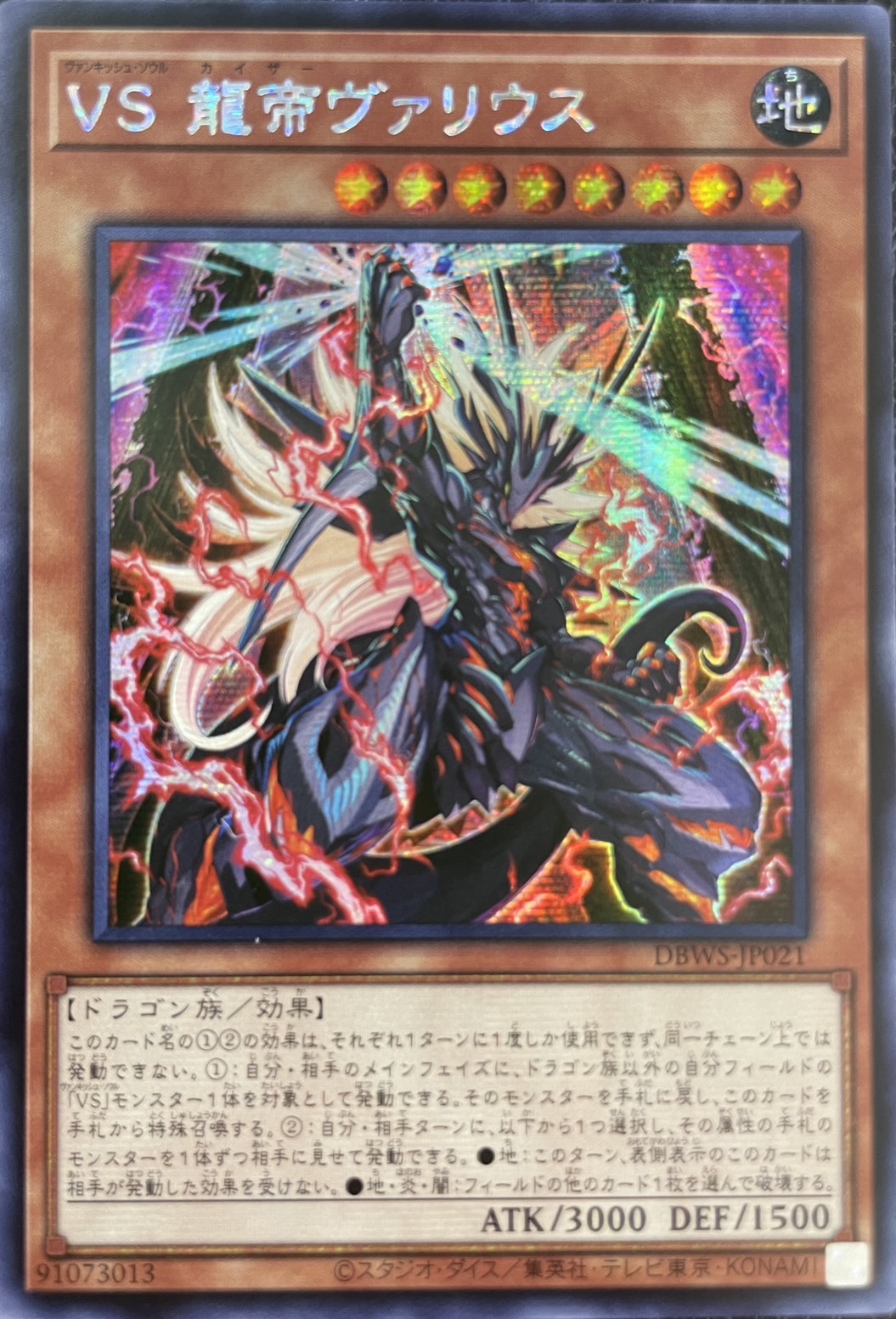 ☆アジア☆VS龍帝ヴァリウス/シークレット【モンスター】《DBWS-JP021