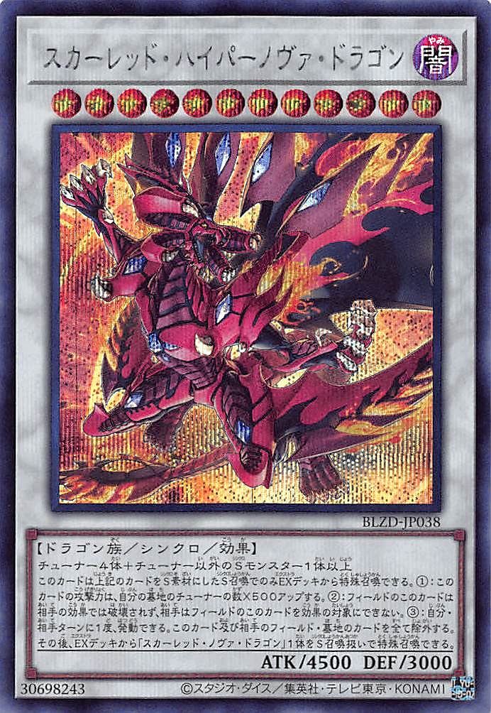 スカーレッド・ハイパーノヴァ・ドラゴン/シークレット【シンクロ