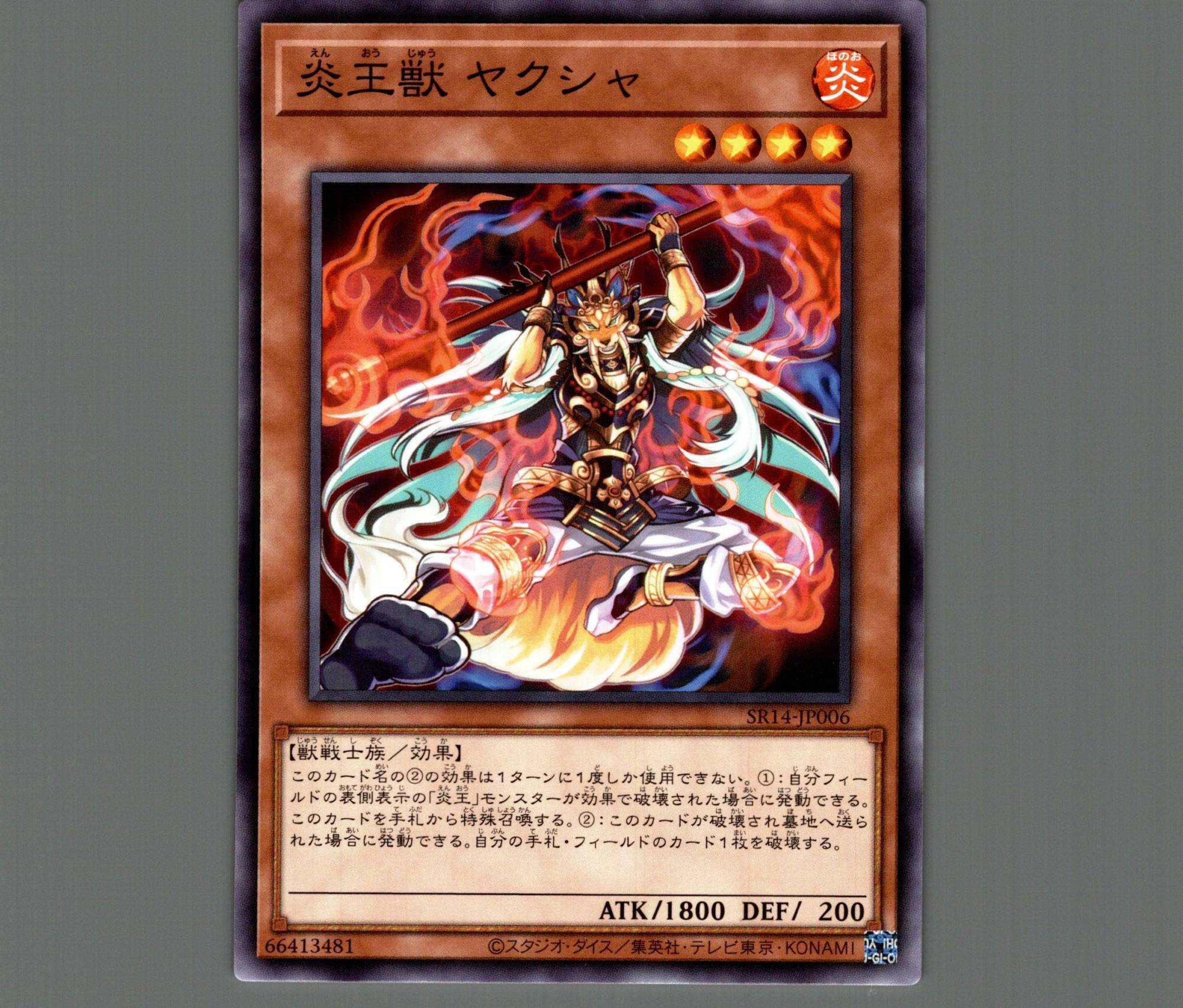 炎王獣 ヤクシャ/ノーマル【モンスター】《SR14-JP006》 えんおう