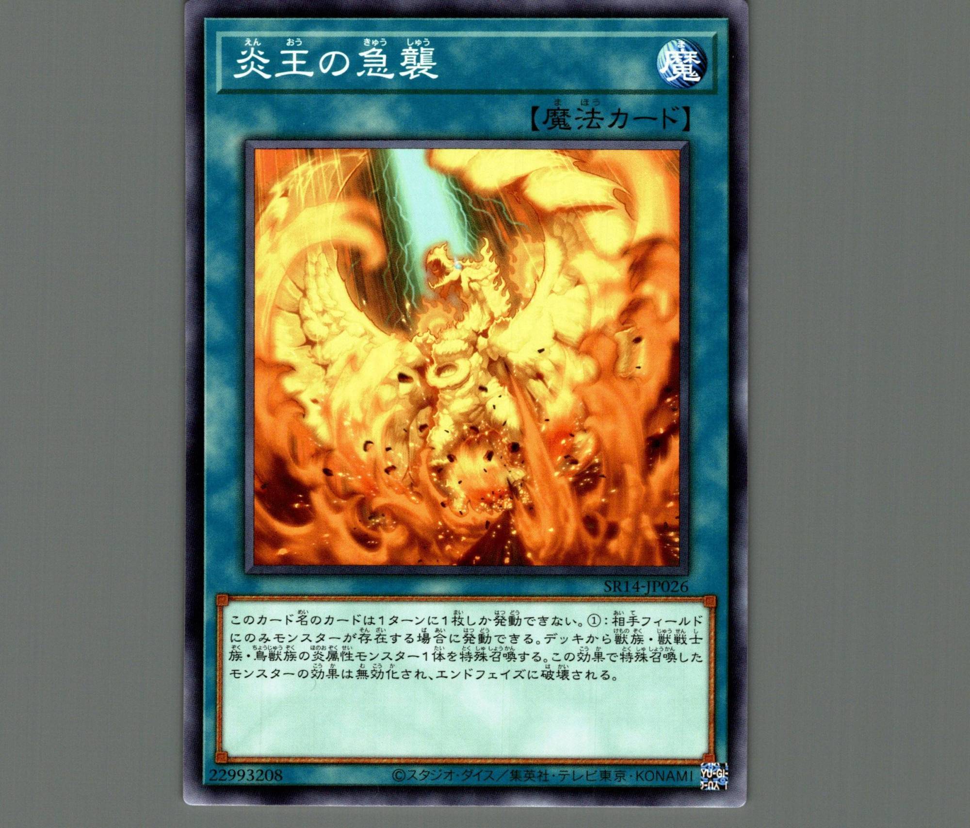 炎王の急襲/ノーマル【魔法】《SR14-JP026》 えんおうのきょうしゅう