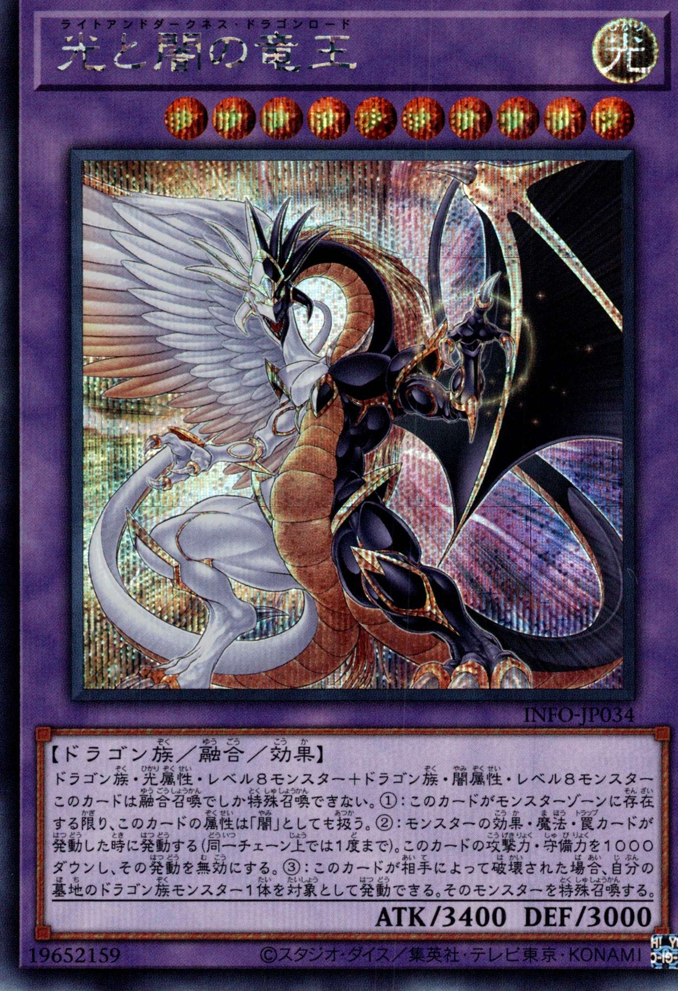 光と闇の竜王/シークレット【融合】《INFO-JP034》 ライトアンド