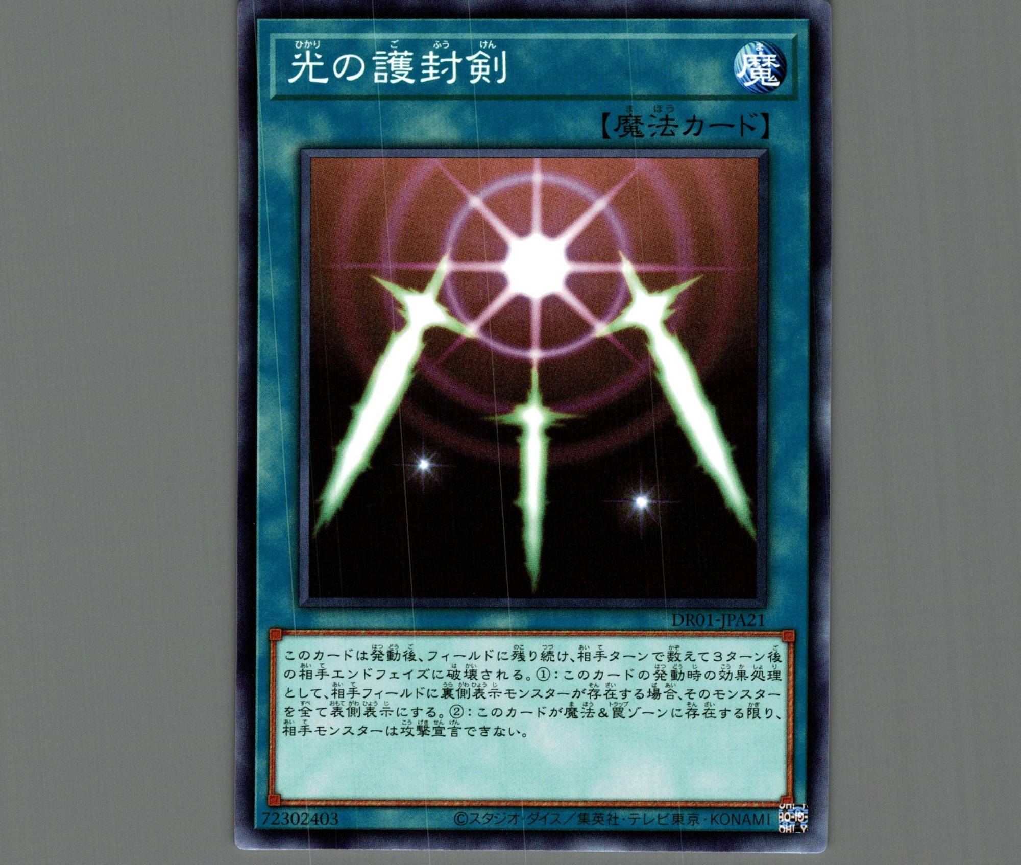 光の護封剣/ノーマル【魔法】《DR01-JPA21》 ひかりのごふうけん 販売