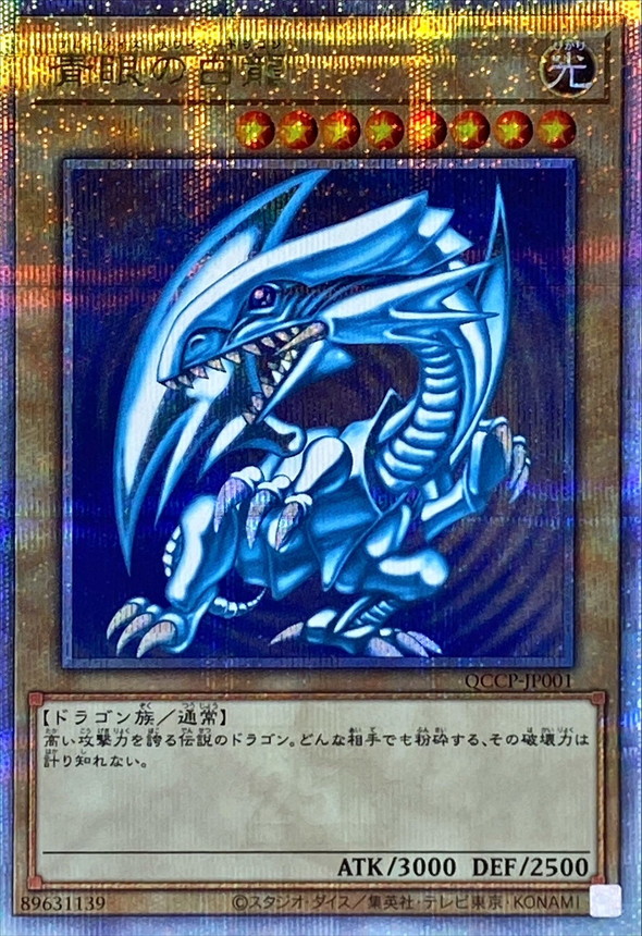 青眼の白龍/25thシークレット【モンスター】《QCCP-JP001》 QCCP-JP001