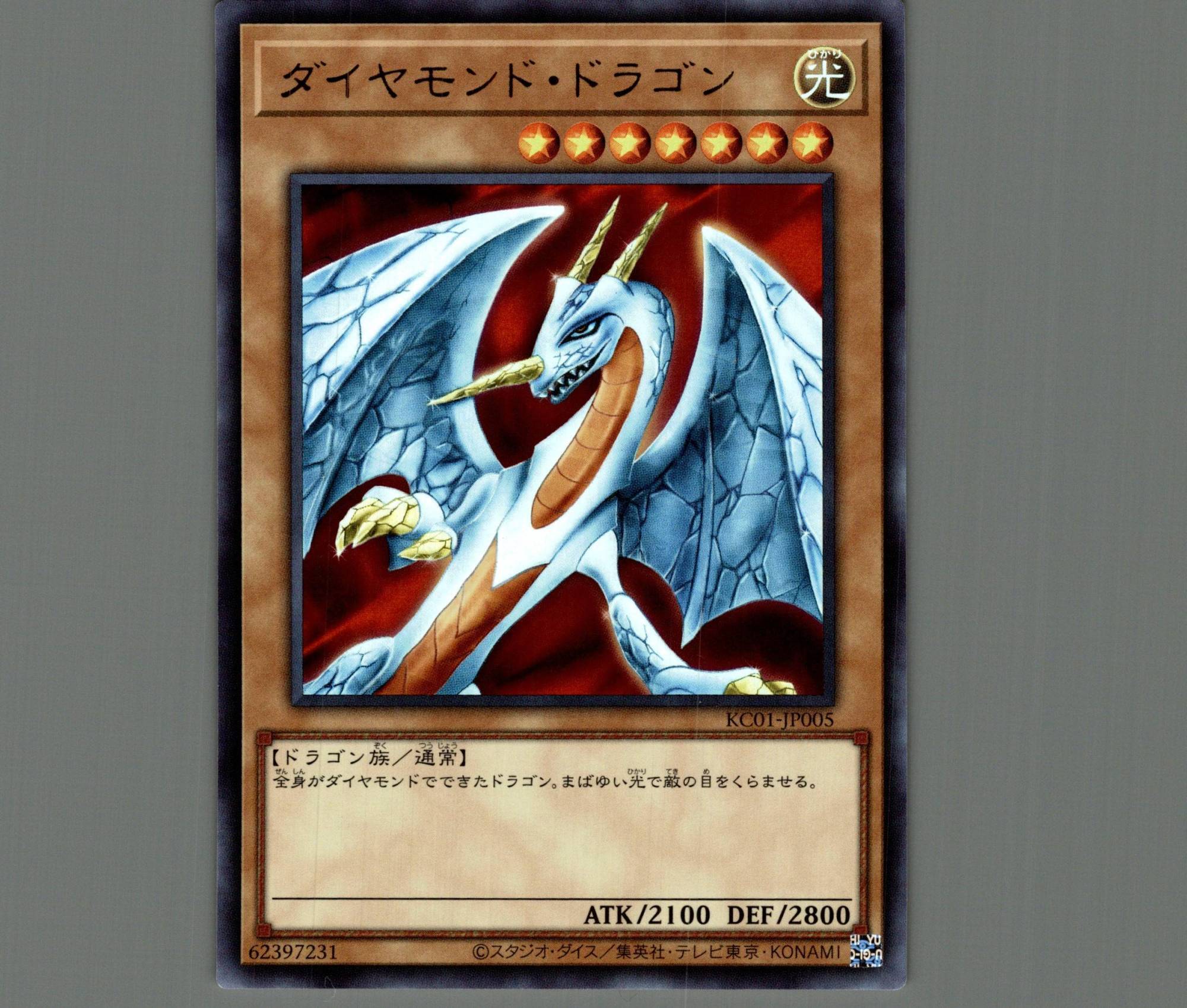 ダイヤモンドドラゴン【ウルトラ】［モンスター］《KC01-JP005