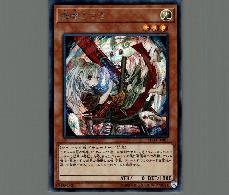 幽鬼うさぎ(新規イラスト)/シークレット【モンスター】《RC03-JP007