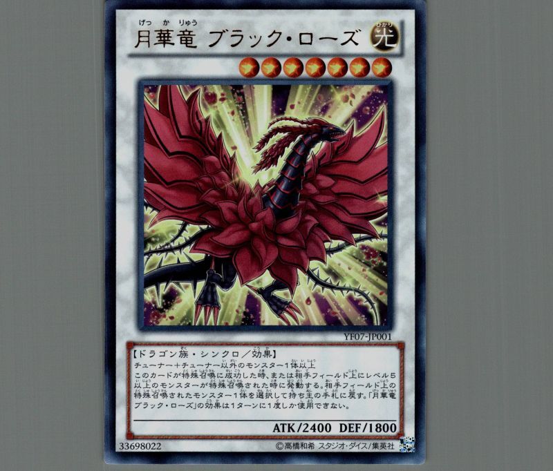 月華竜ブラックローズ/ウルトラ【シンクロ】《YF07-JP001》 げっか
