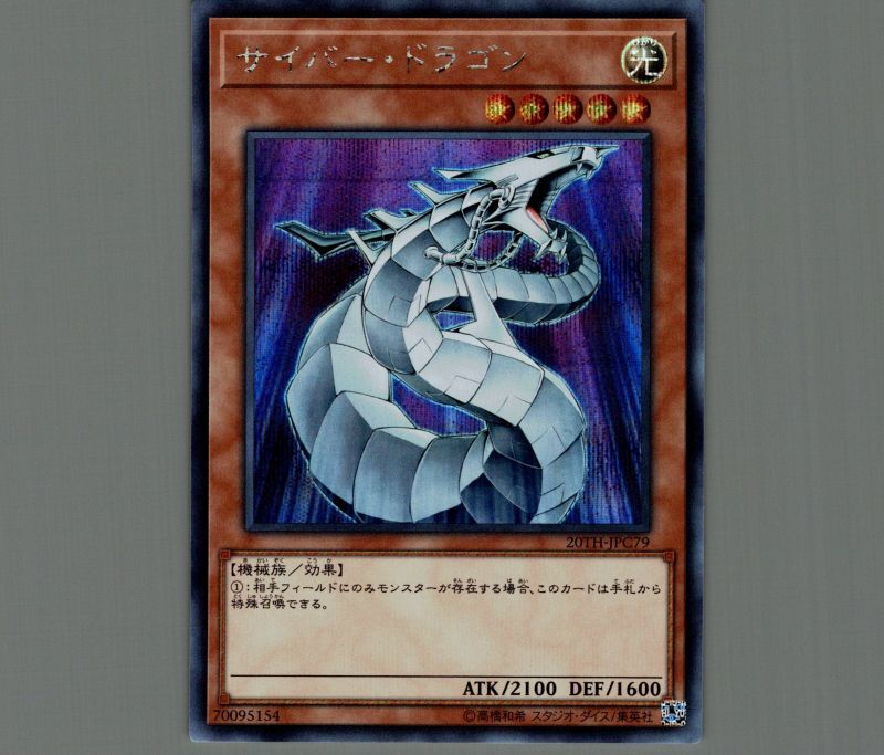 サイバードラゴン/シークレット【モンスター】《20TH-JPC79》 サイバー