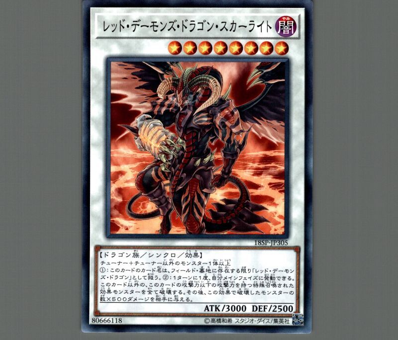 レッドデーモンズドラゴンスカーライト/ノーマル【シンクロ】《18SP