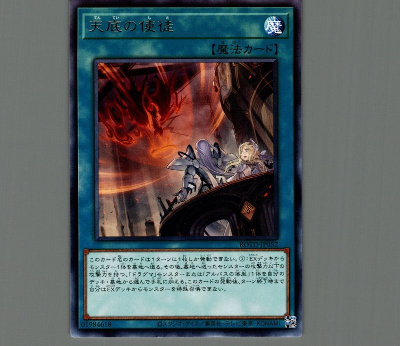 天底の使徒/レア【魔法】《ROTD-JP052》 てんていのしと 販売ページ