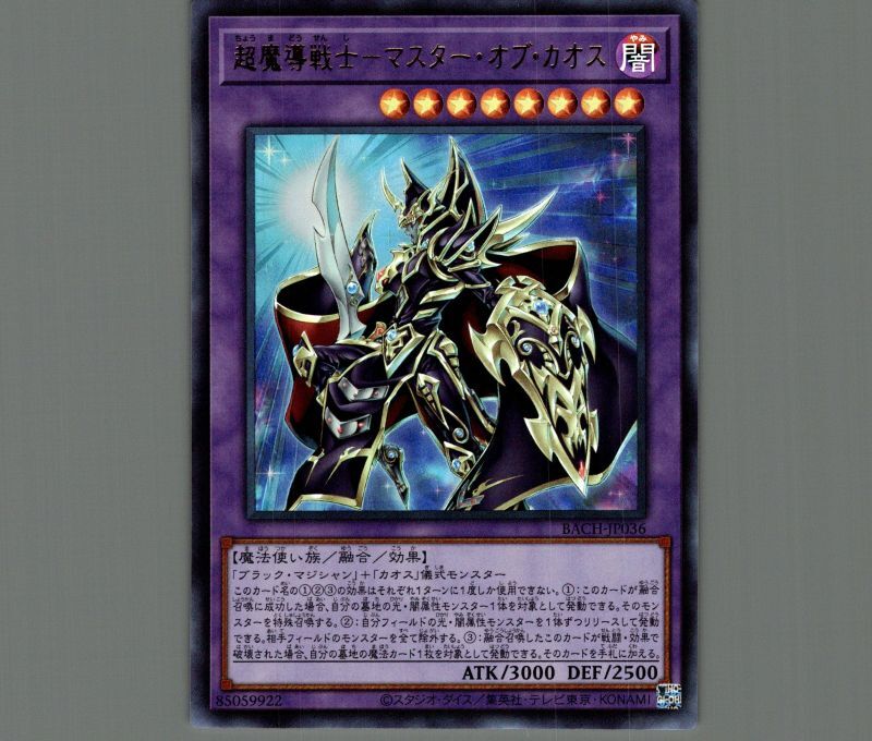 超魔導戦士-マスター・オブ・カオス/ウルトラ【融合】《BACH-JP036