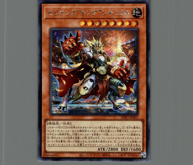 セリオンズ“キング”レギュラス/シークレット【モンスター】《DIFO