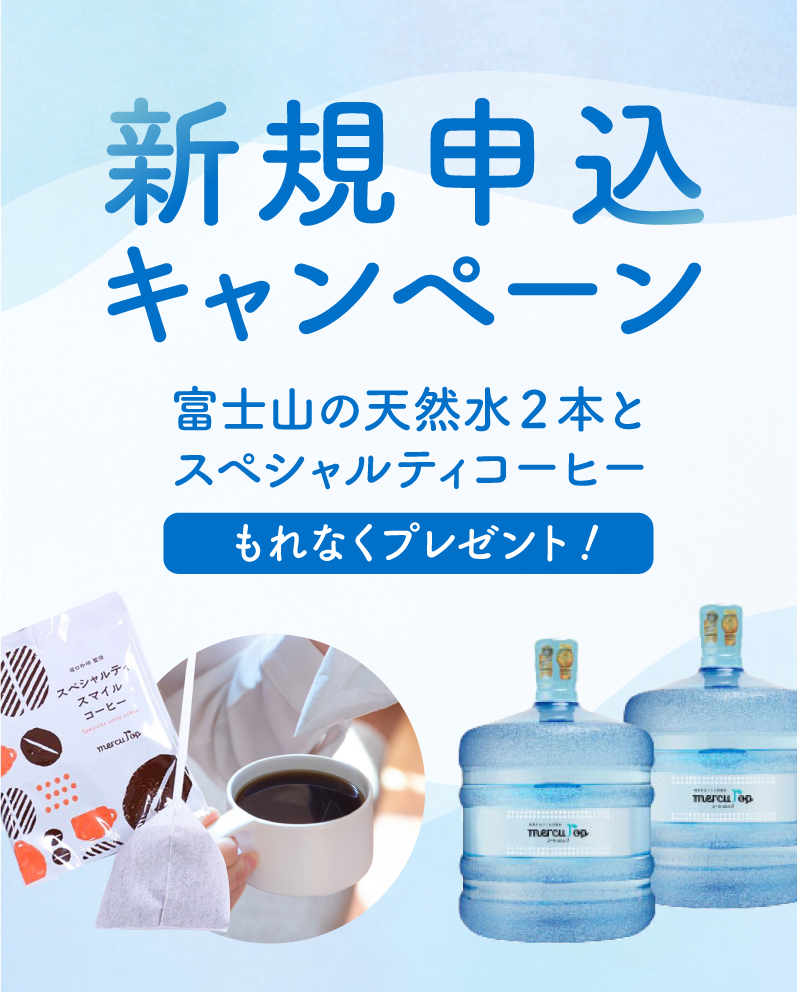 富士山の天然水」価格改定のご案内 | お知らせ | 富士山の天然水と