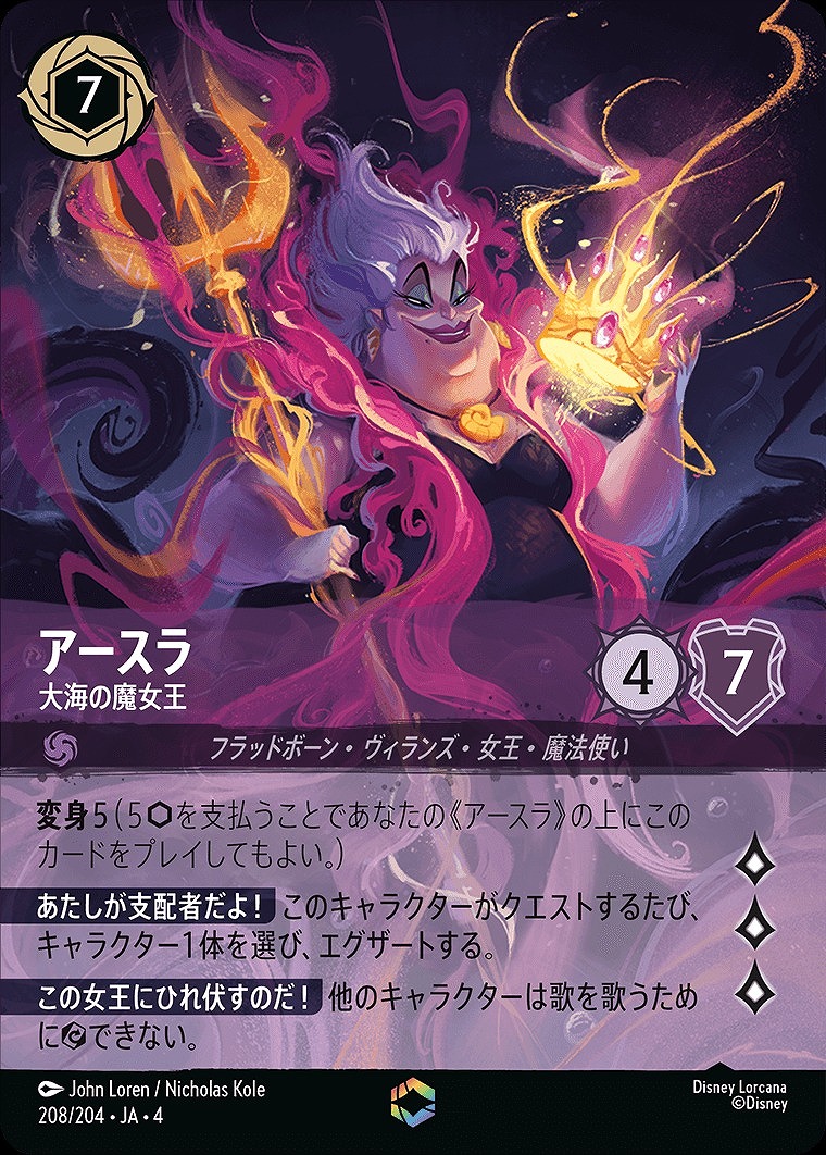 エンチャンテッド》アースラ【大海の魔女王】/アメジスト