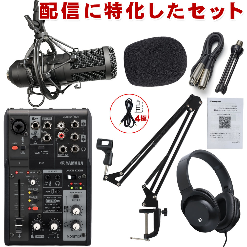 YAMAHA AG03mk2 セット一覧【福山楽器センター/法人後払い決済対応