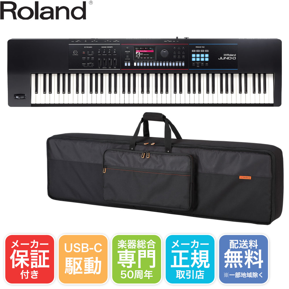 Roland 88鍵盤 シンセサイザー JUNO-D8(ソフトケースセット)【福山楽器