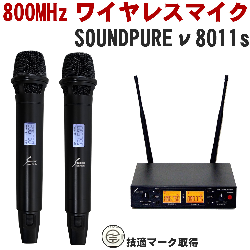 Sound Pure(サウンドピュア)v8011s ワイヤレスハンドマイク2本セット