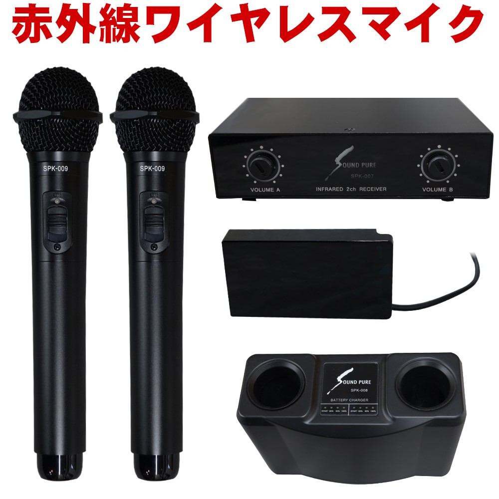 SOUNDPURE / 赤外線 ワイヤレスマイク2本＋受信機 充電器セット【福山