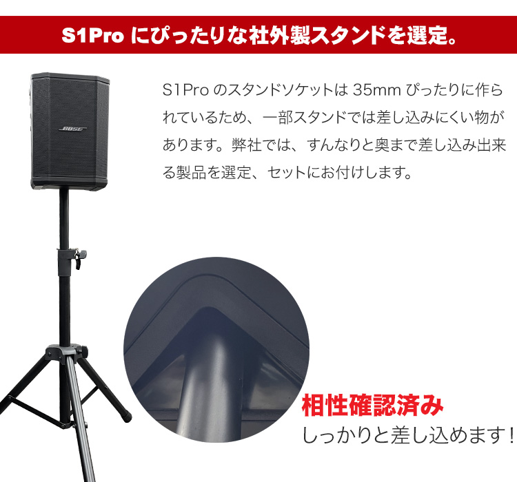 スピーカースタンド付き□BOSE 簡易PAセット S1Pro + ワイヤレスヘッド