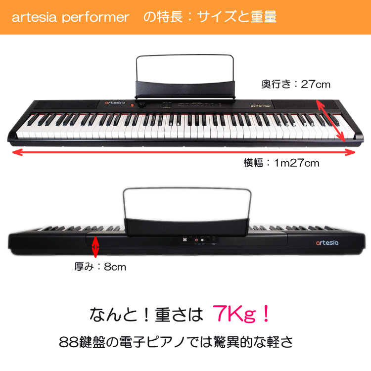 重量たった7kgの88鍵盤電子ピアノ artesia PERFORMER ブラック X型
