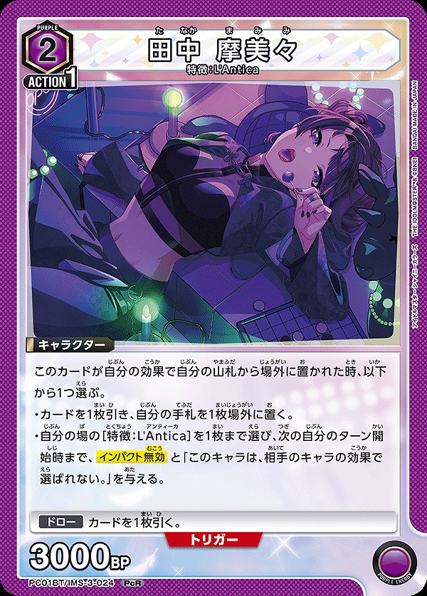 田中 摩美々/PcR【紫】【キャラクター】《PC01BT/IMS-3-024