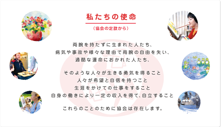 協会の概要|口と足で描く芸術家出版