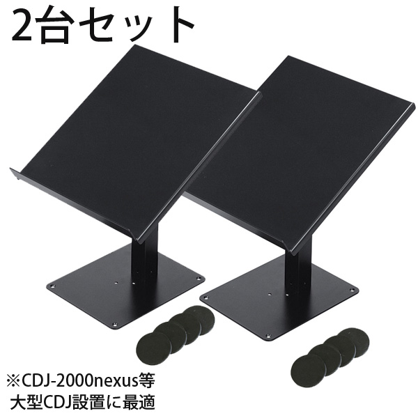 DJ-CDL - CDJスタンド2台セット -Pioneer CDJ-2000nexus、CDJ-900nexus