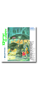 久石譲 | となりのトトロ イメージ・ソング集