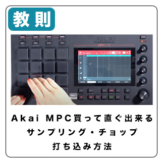 AKAI】「MPC Studio」サンプリング方法と使い方 初心者でもビート