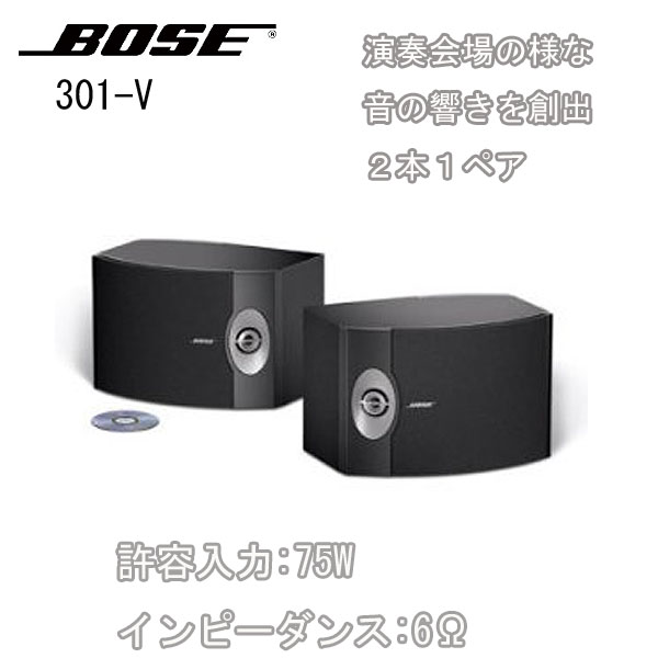 限定1台】Bose(ボーズ) ステレオスピーカー「301-V」がアウトレット