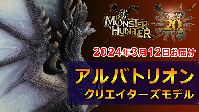 MH20th】モンハン20周年記念!煌黒龍アルバトリオンのカプコン